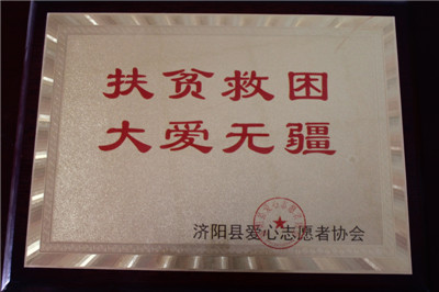 濟(jì)陽縣愛心志愿者協(xié)會證書