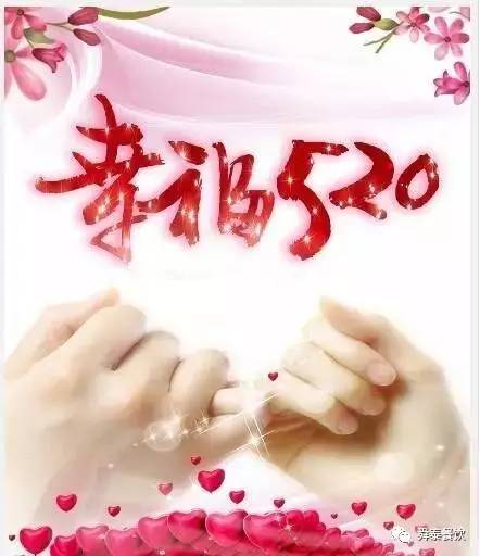 “520” 舜泰走起，歲月無聲——真愛永恒。